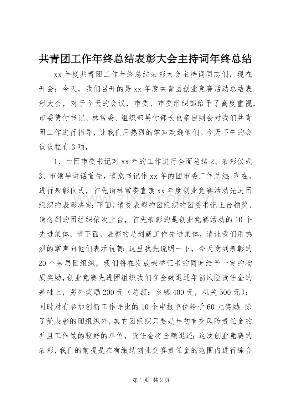 共青团工作年终总结表彰大会主持词年终总结_1.docx_第1页