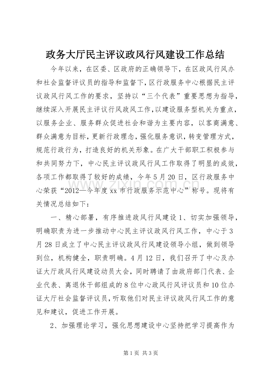 政务大厅民主评议政风行风建设工作总结.docx_第1页