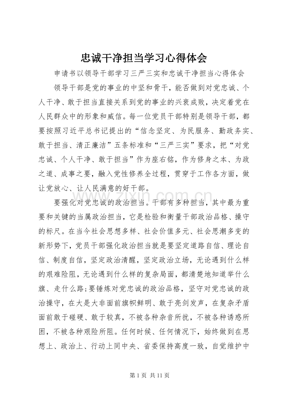 忠诚干净担当学习心得体会_1.docx_第1页