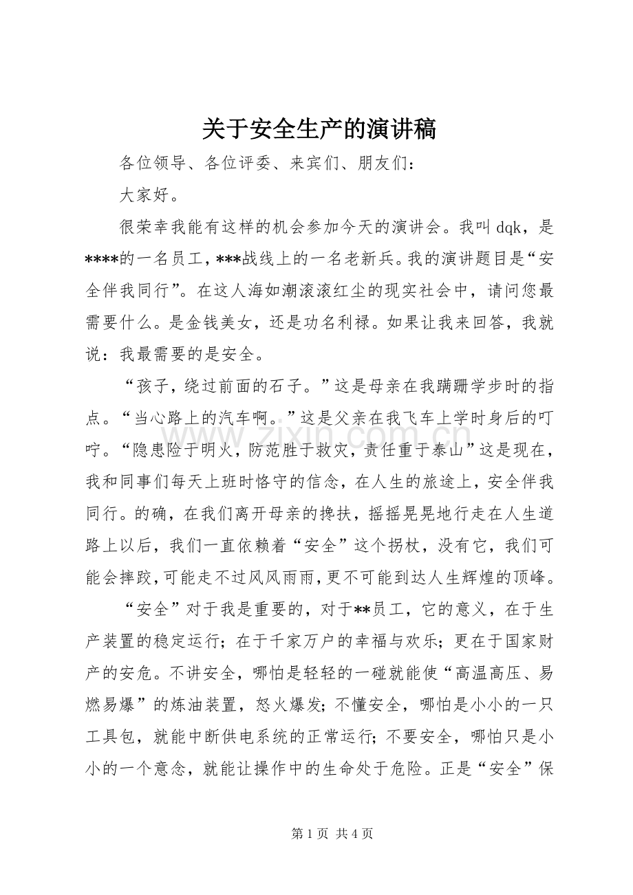 关于安全生产的演讲稿集锦.docx_第1页