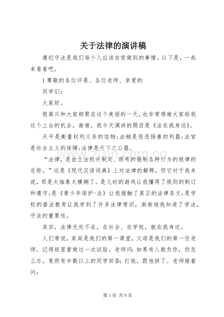 关于法律的演讲稿范文.docx_第1页