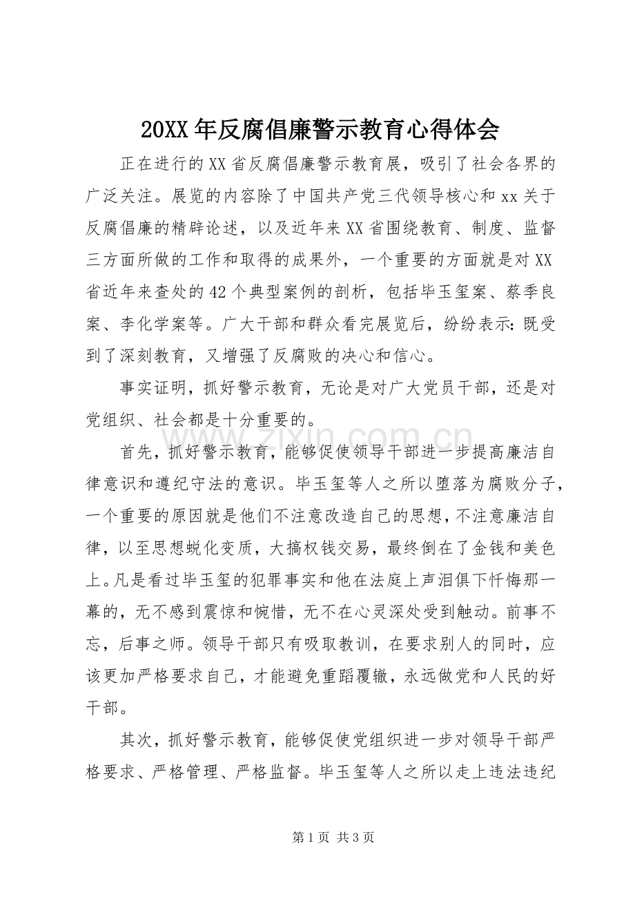 20XX年反腐倡廉警示教育心得体会 (3).docx_第1页