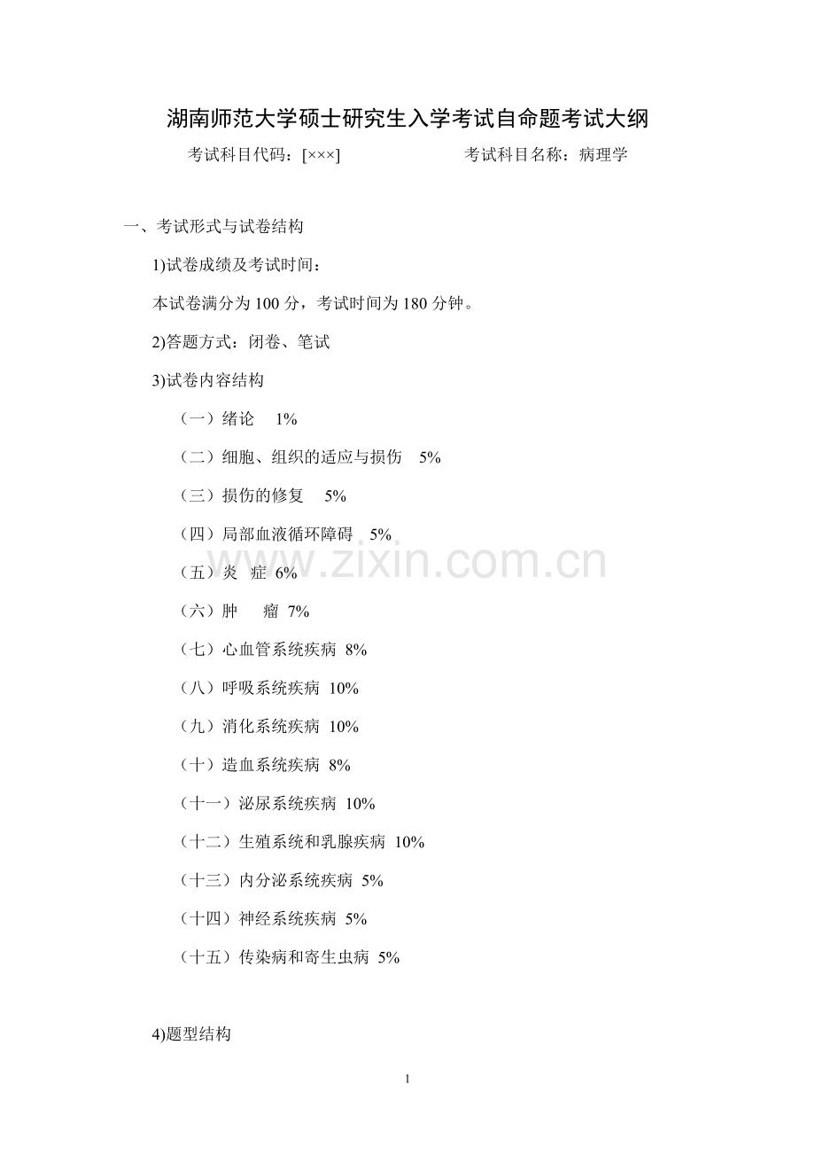 考试大纲--病理学.doc_第1页