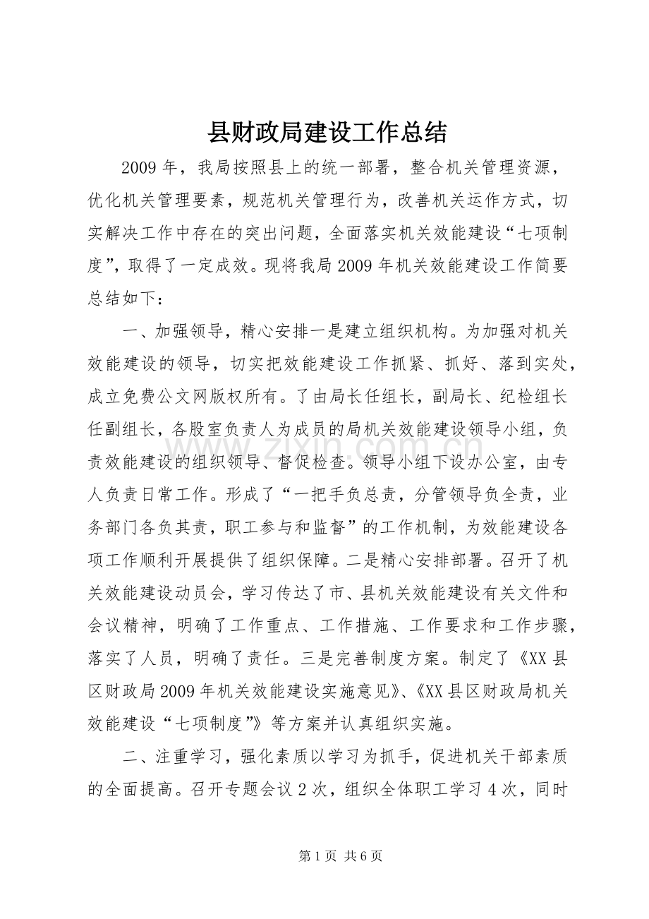 县财政局建设工作总结.docx_第1页