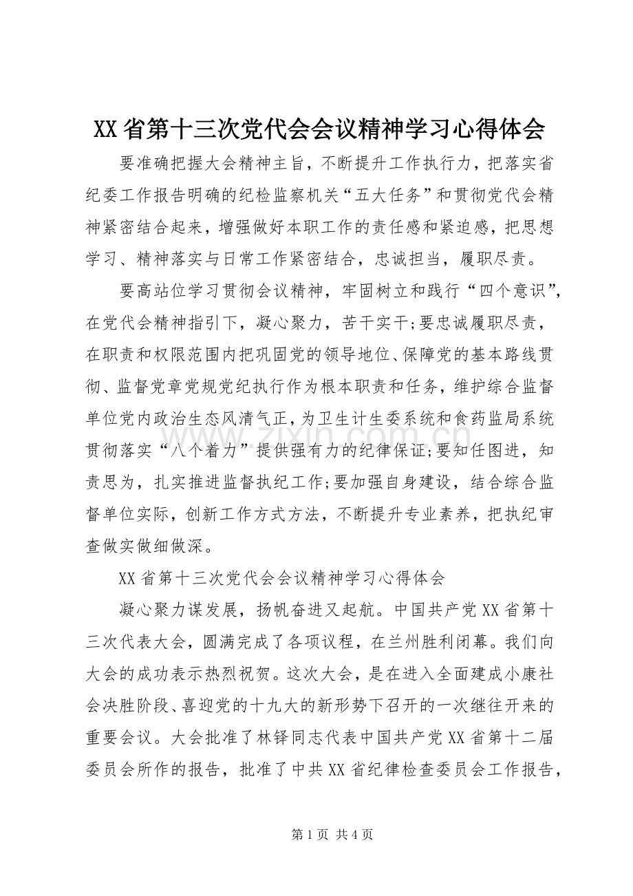 XX省第十三次党代会会议精神学习心得体会.docx_第1页