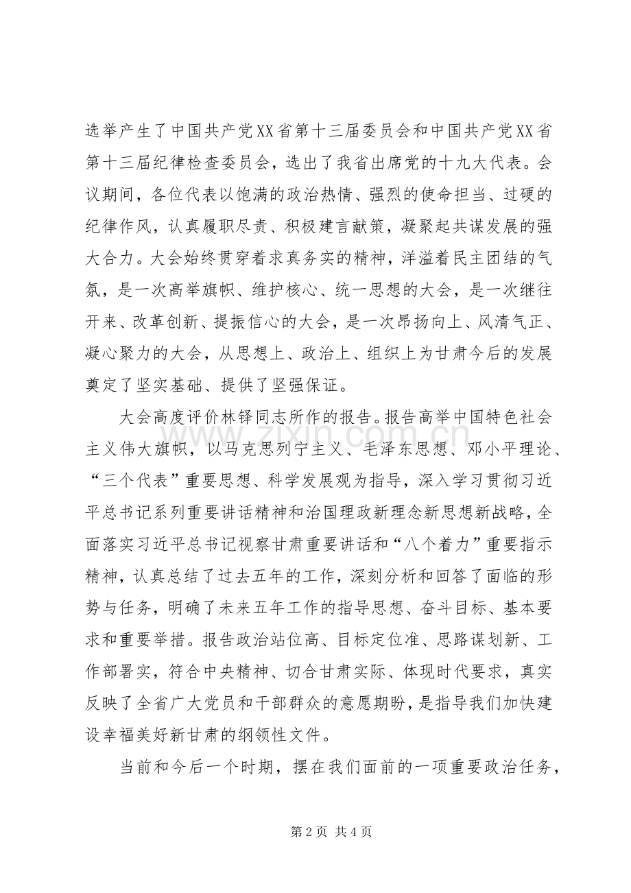 XX省第十三次党代会会议精神学习心得体会.docx_第2页