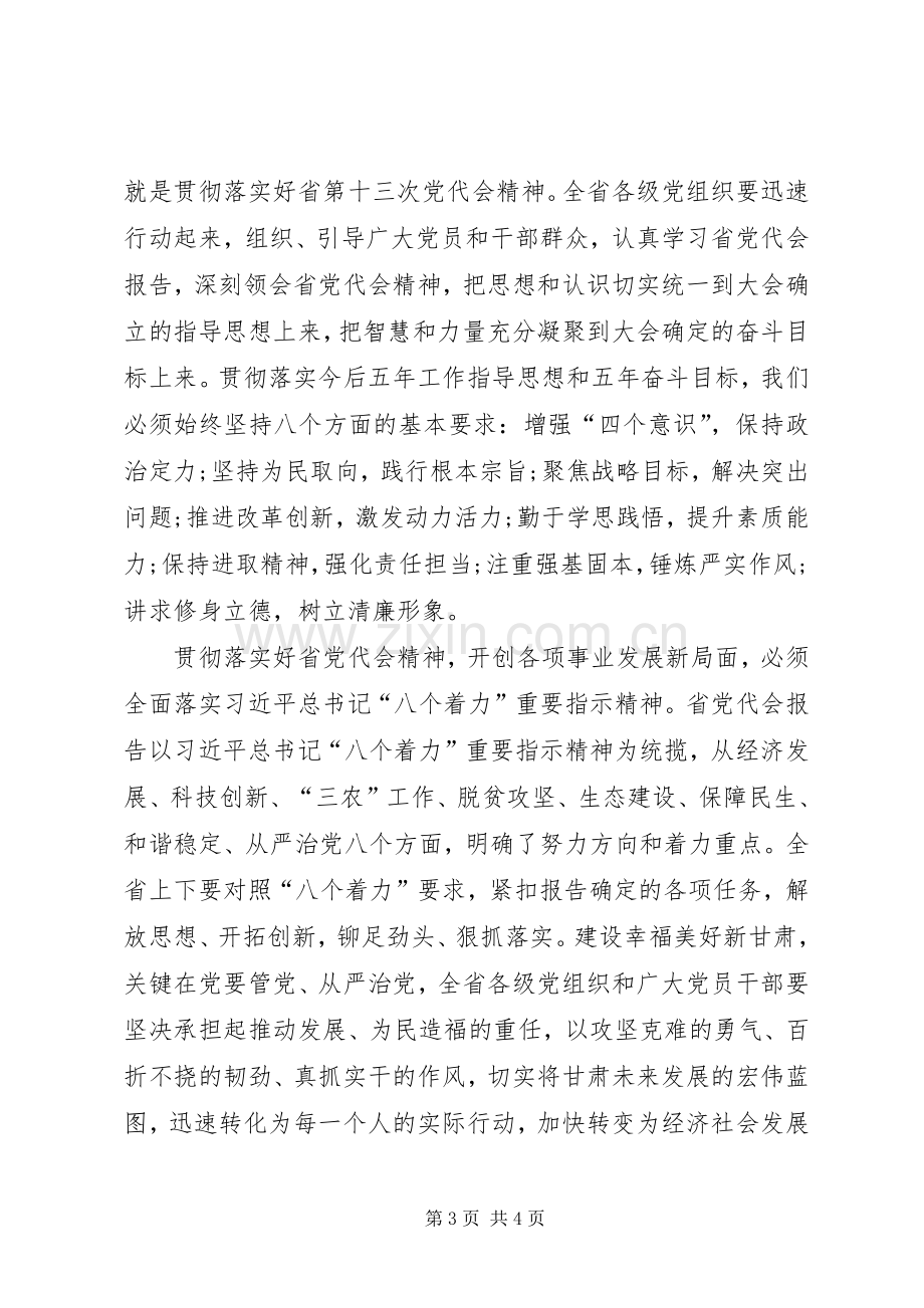 XX省第十三次党代会会议精神学习心得体会.docx_第3页