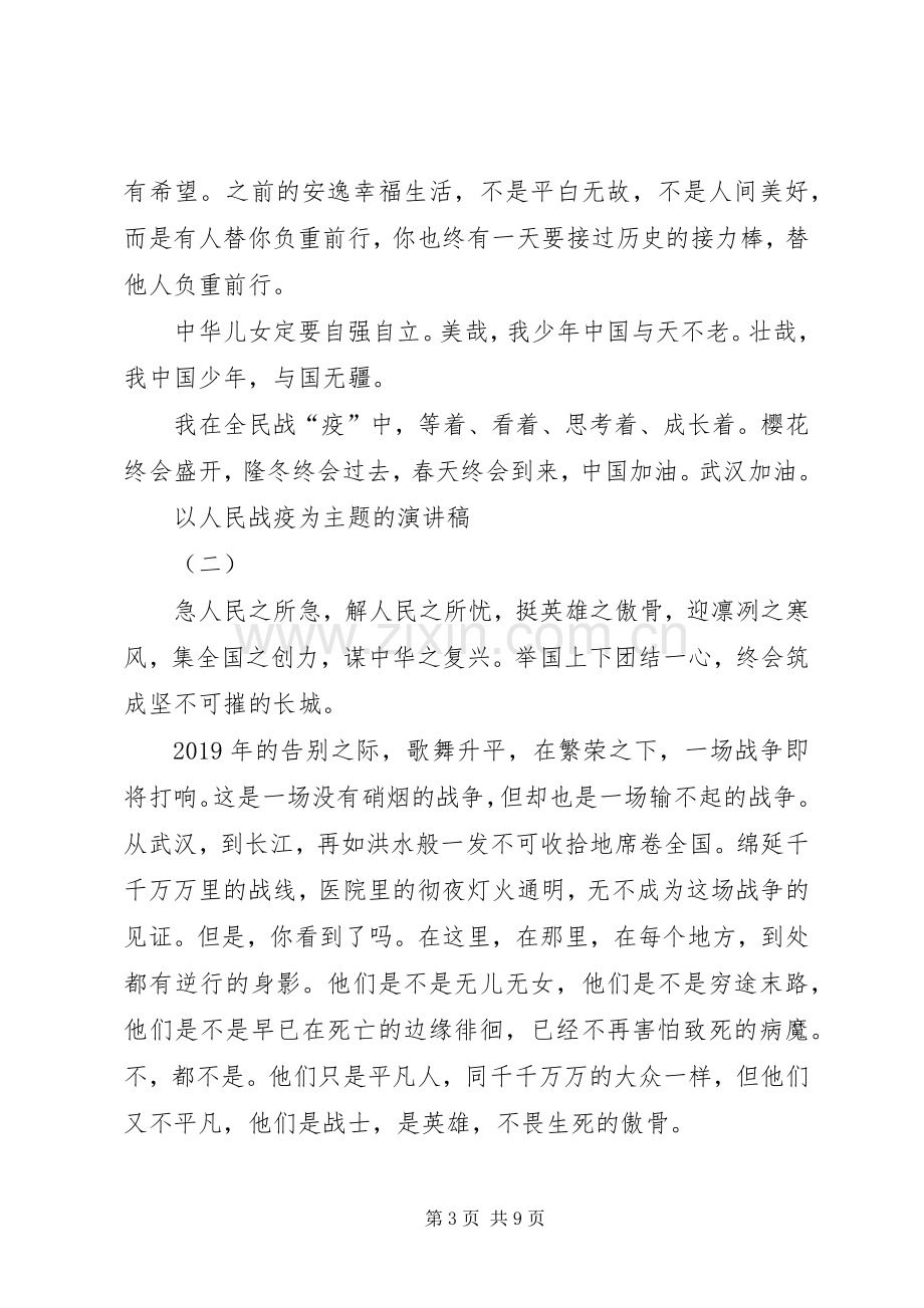 20XX年以人民战疫为主题的演讲多篇.docx_第3页