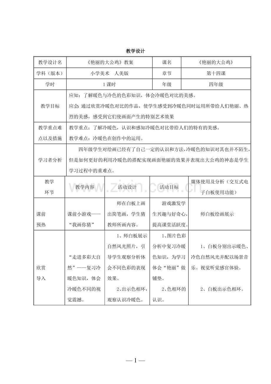 【教学设计】艳丽的大公鸡.doc_第2页