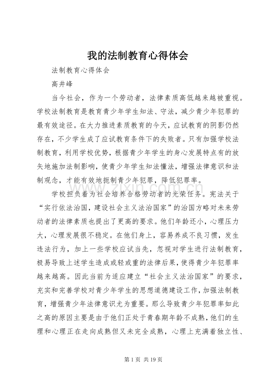 我的法制教育心得体会_1.docx_第1页