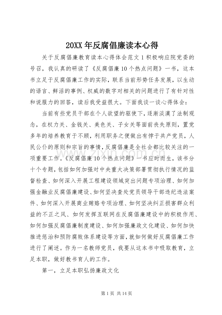 20XX年反腐倡廉读本心得 (2).docx_第1页