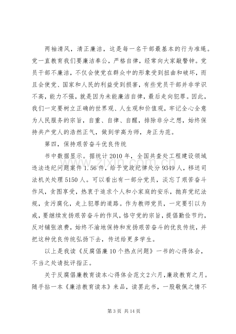 20XX年反腐倡廉读本心得 (2).docx_第3页