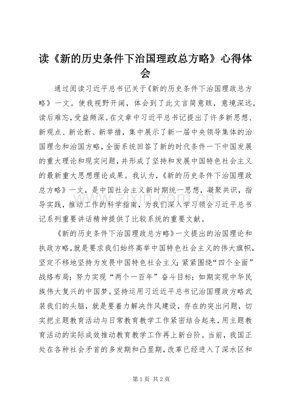 读《新的历史条件下治国理政总方略》心得体会_1.docx_第1页