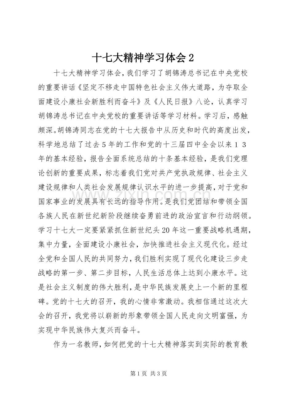 十七大精神学习体会2_1 (5).docx_第1页