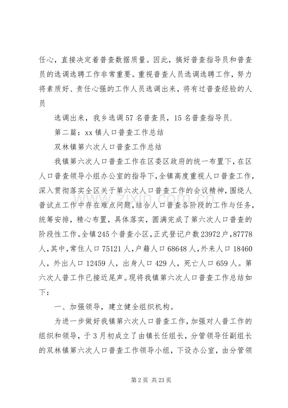 市人口普查年终工作总结(多篇).docx_第2页