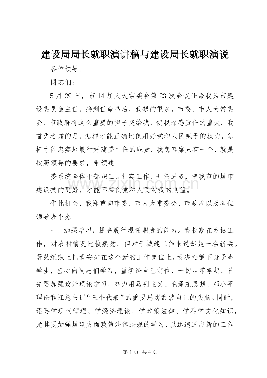 建设局局长就职演讲范文与建设局长就职演说.docx_第1页