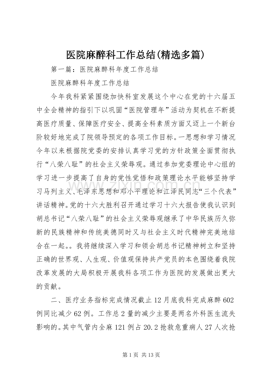 医院麻醉科工作总结(多篇).docx_第1页