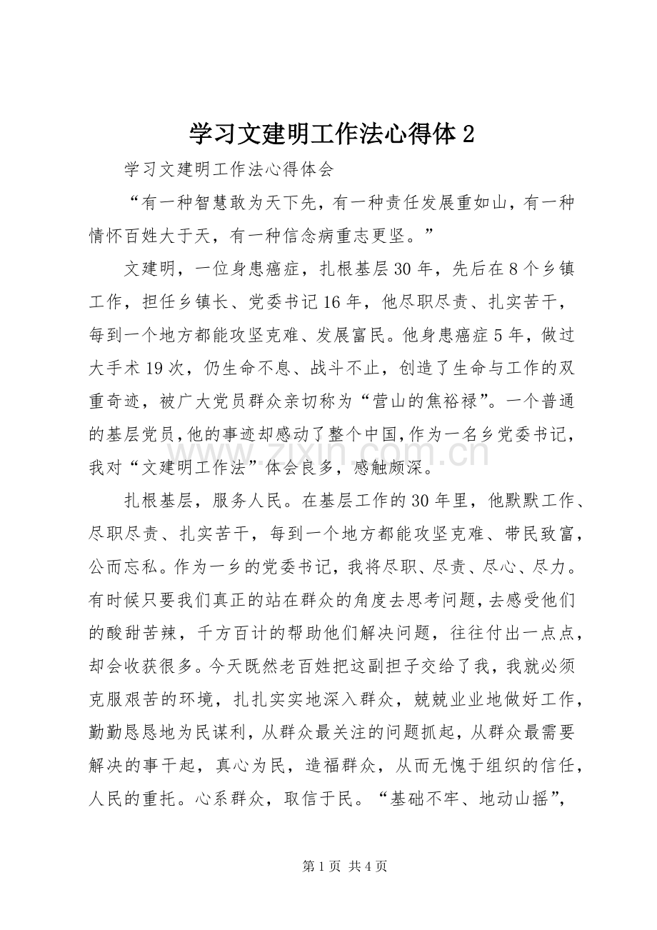 学习文建明工作法心得体2 (4).docx_第1页