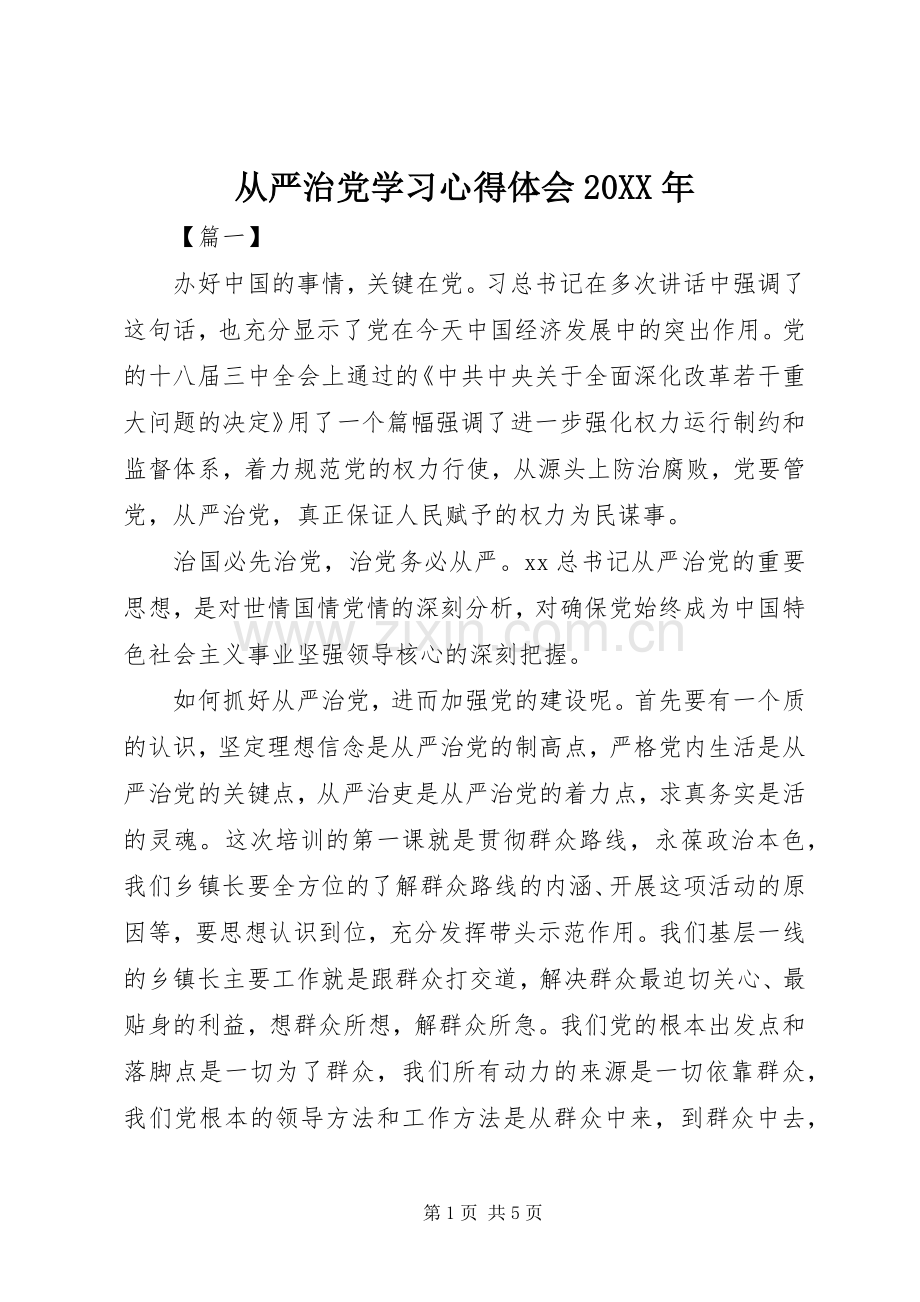 从严治党学习心得体会20XX年 (3).docx_第1页