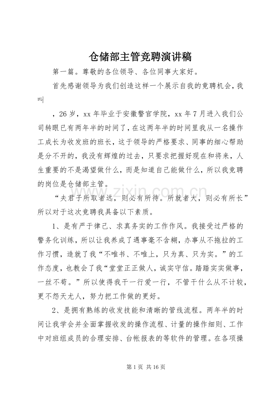 仓储部主管竞聘演讲稿范文.docx_第1页