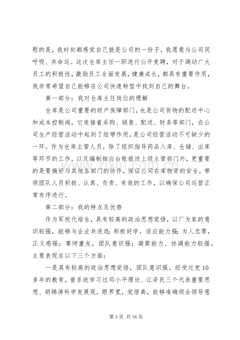 仓储部主管竞聘演讲稿范文.docx_第3页