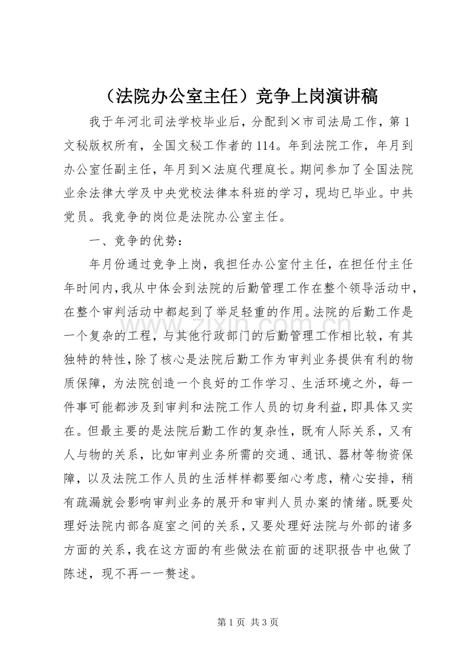 （法院办公室主任）竞争上岗演讲致辞.docx_第1页