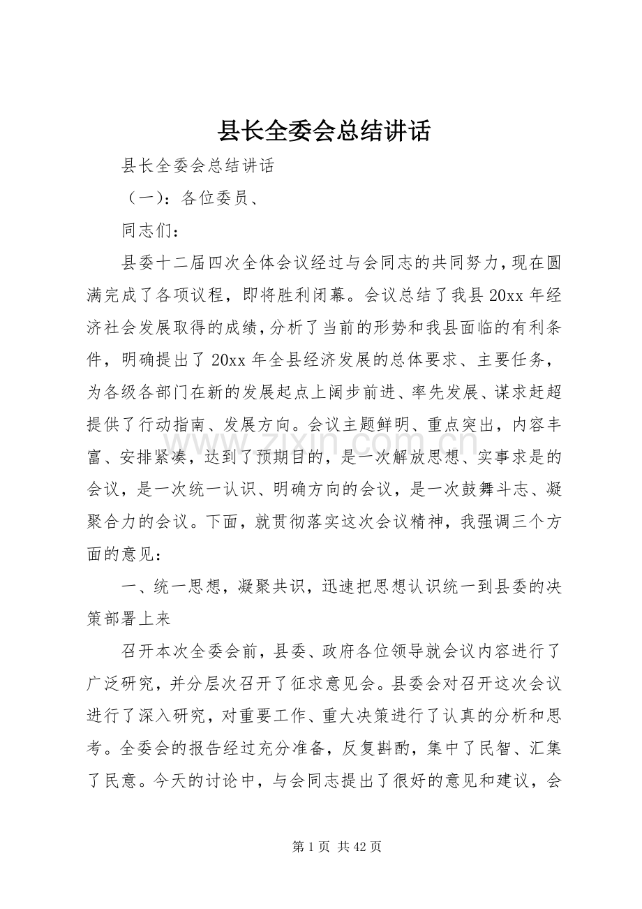 县长全委会总结讲话.docx_第1页