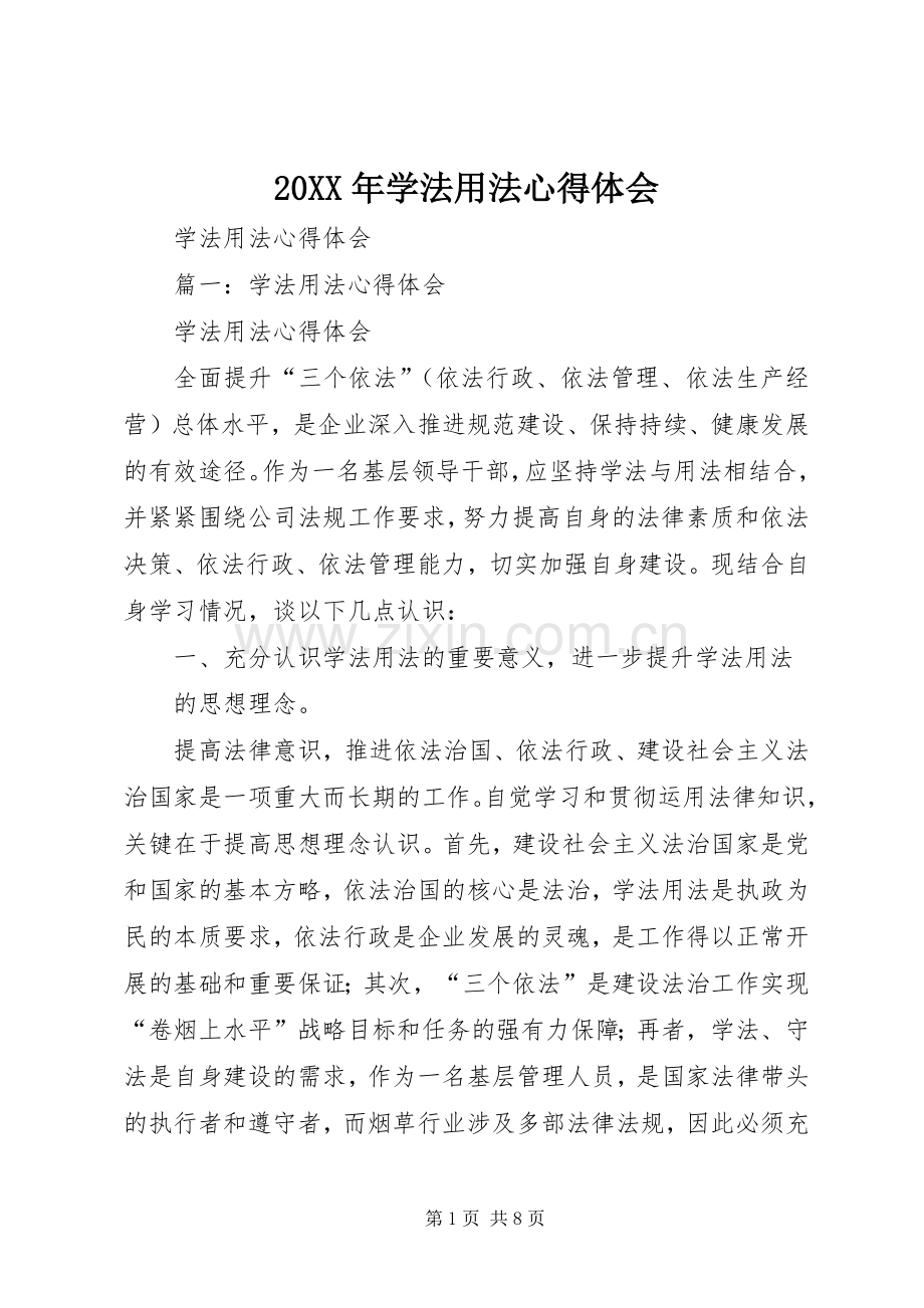 20XX年学法用法心得体会 (3).docx_第1页