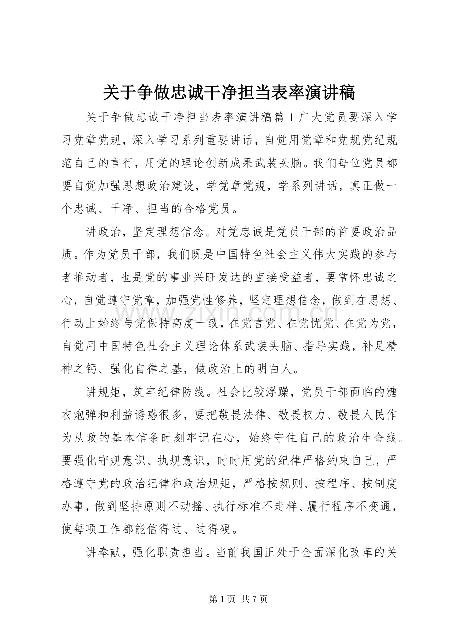 关于争做忠诚干净担当表率演讲稿范文.docx_第1页