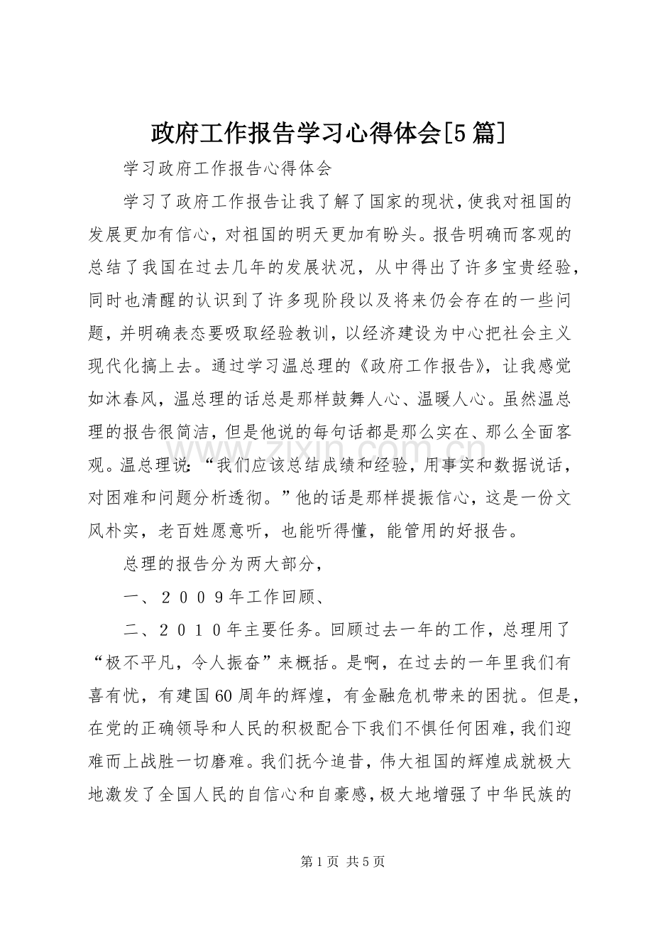 政府工作报告学习心得体会[5篇].docx_第1页