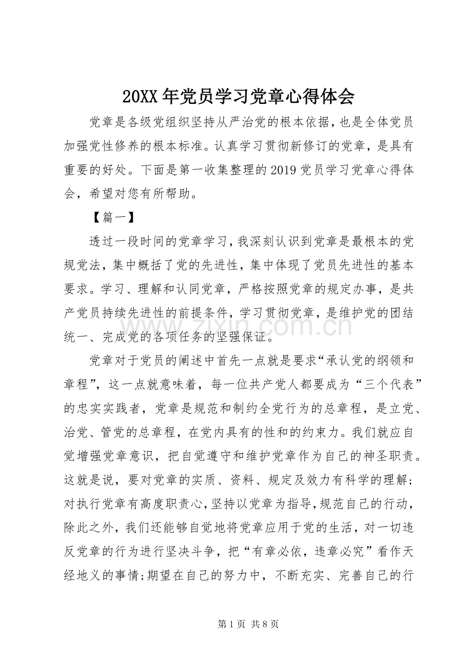 20XX年党员学习党章心得体会 (4).docx_第1页