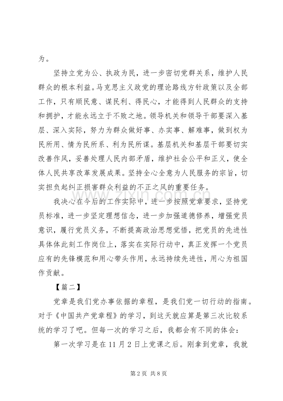 20XX年党员学习党章心得体会 (4).docx_第2页