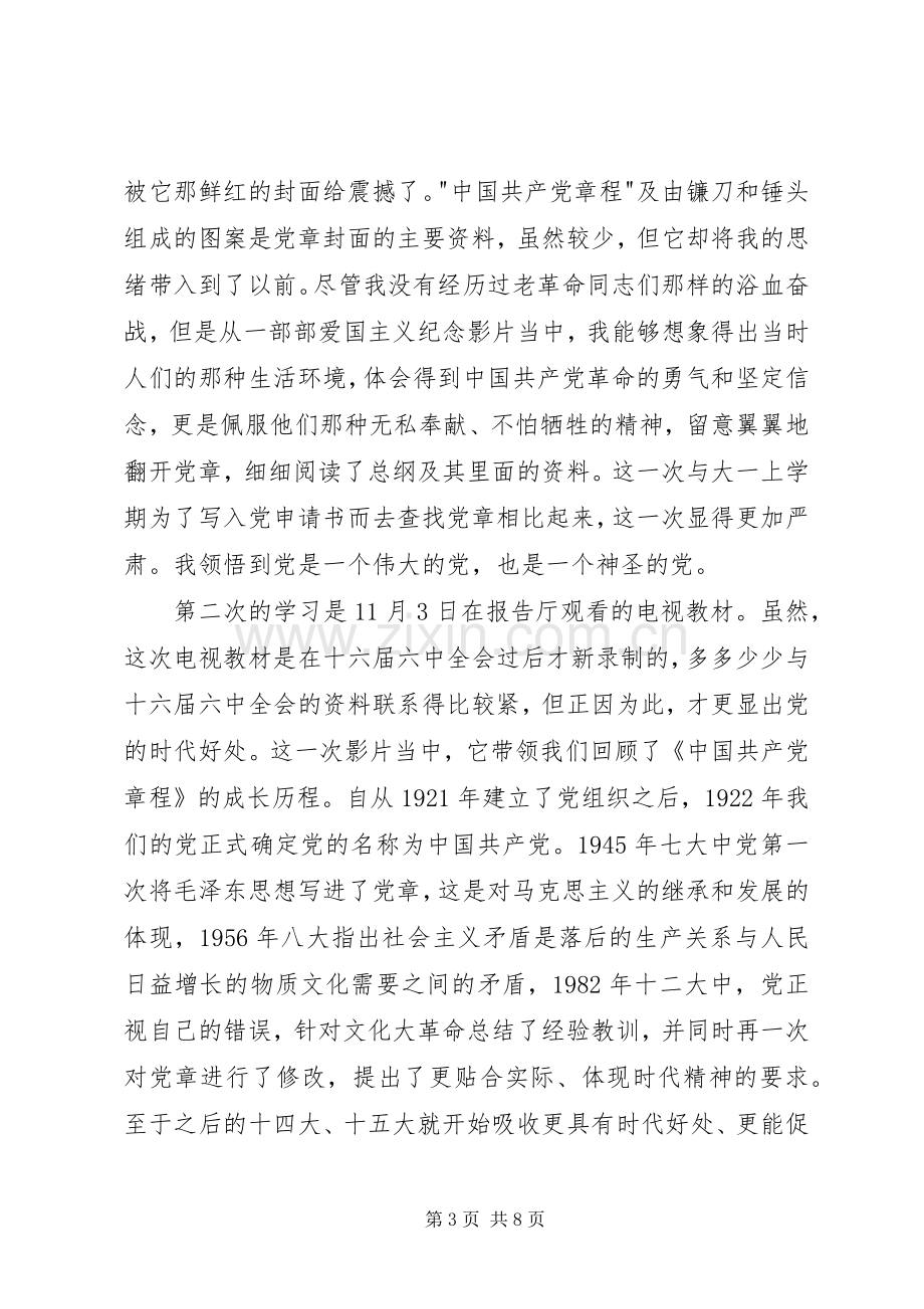 20XX年党员学习党章心得体会 (4).docx_第3页