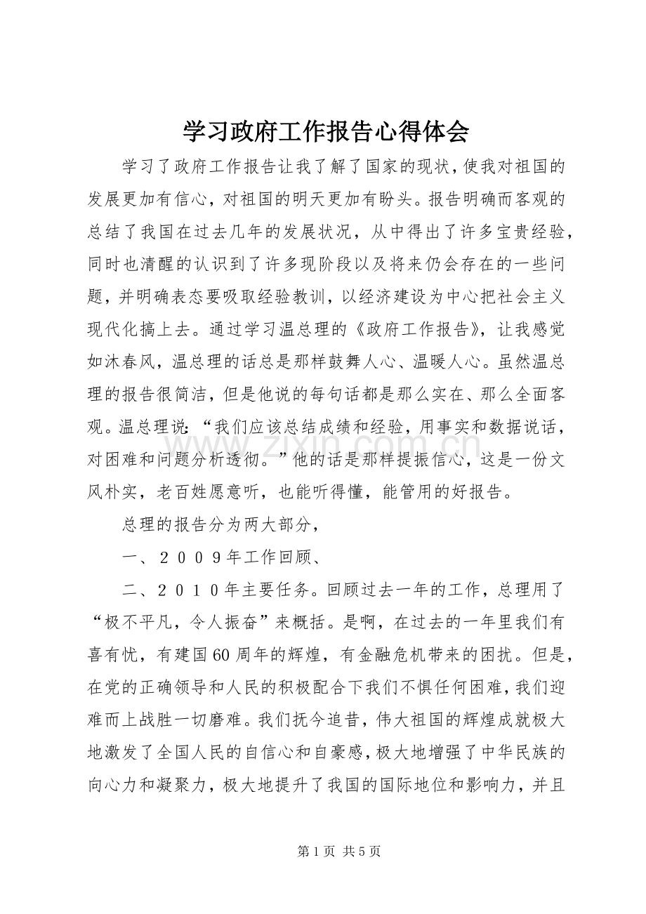 学习政府工作报告心得体会_1.docx_第1页