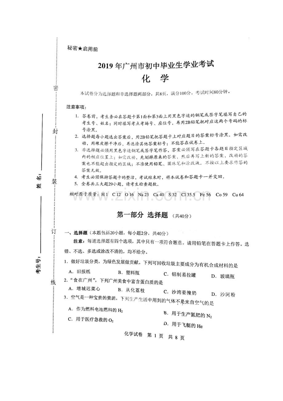 2019年广东省广州市中考化学真题（含答案）.pdf_第1页