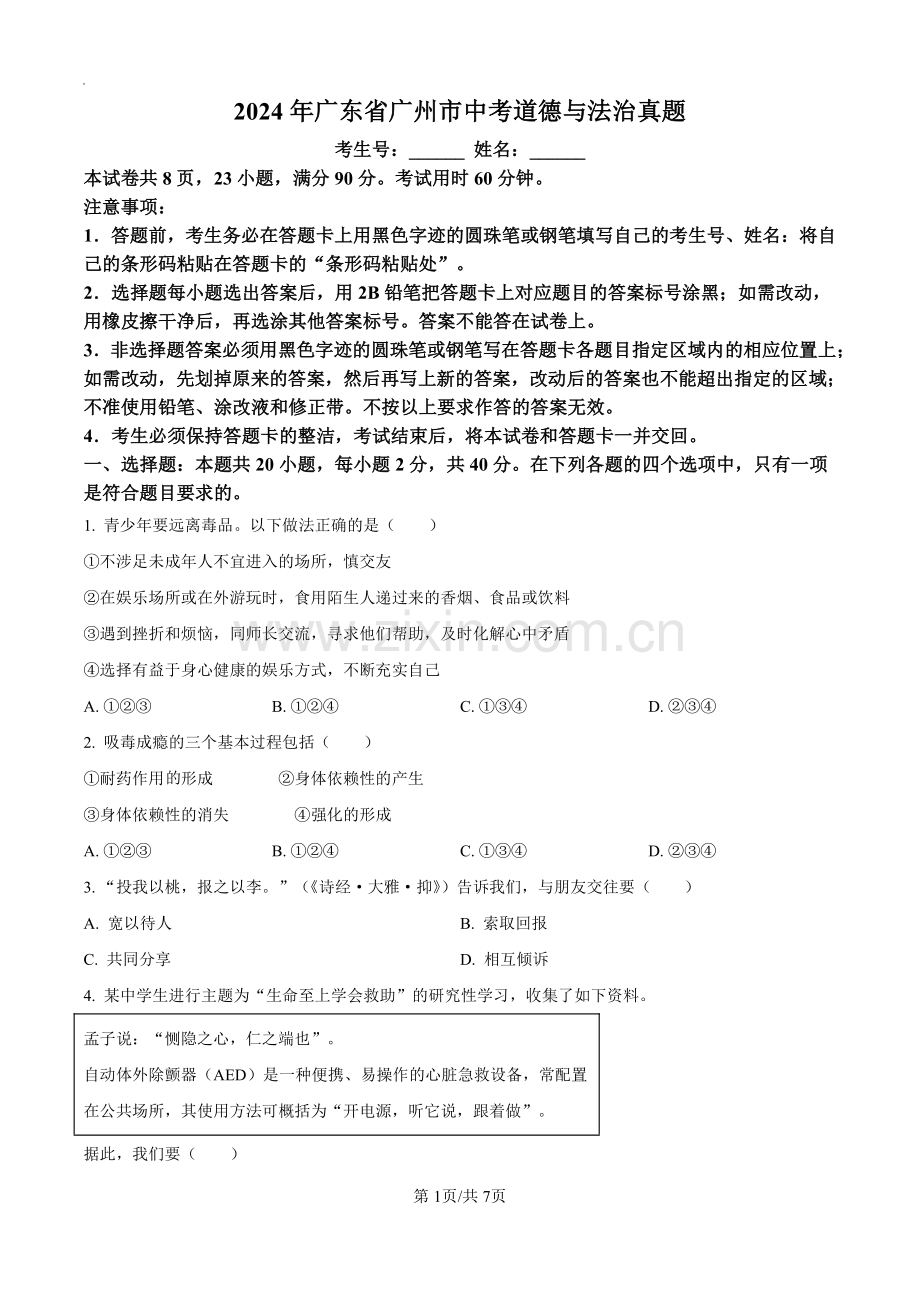 2024年广东省广州市中考道德与法治真题试卷.pdf_第1页