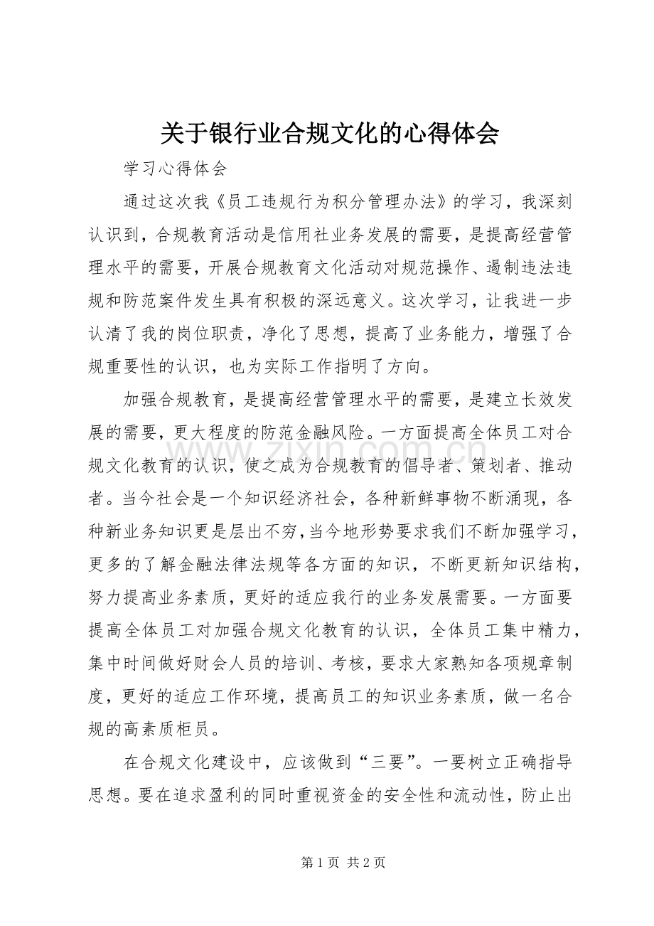 关于银行业合规文化的心得体会.docx_第1页