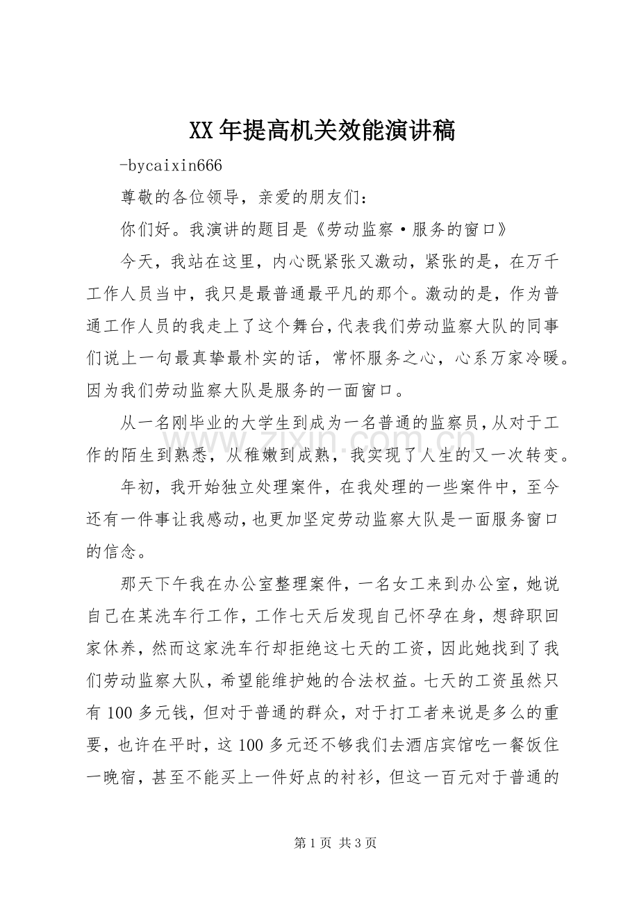 XX年提高机关效能演讲致辞.docx_第1页