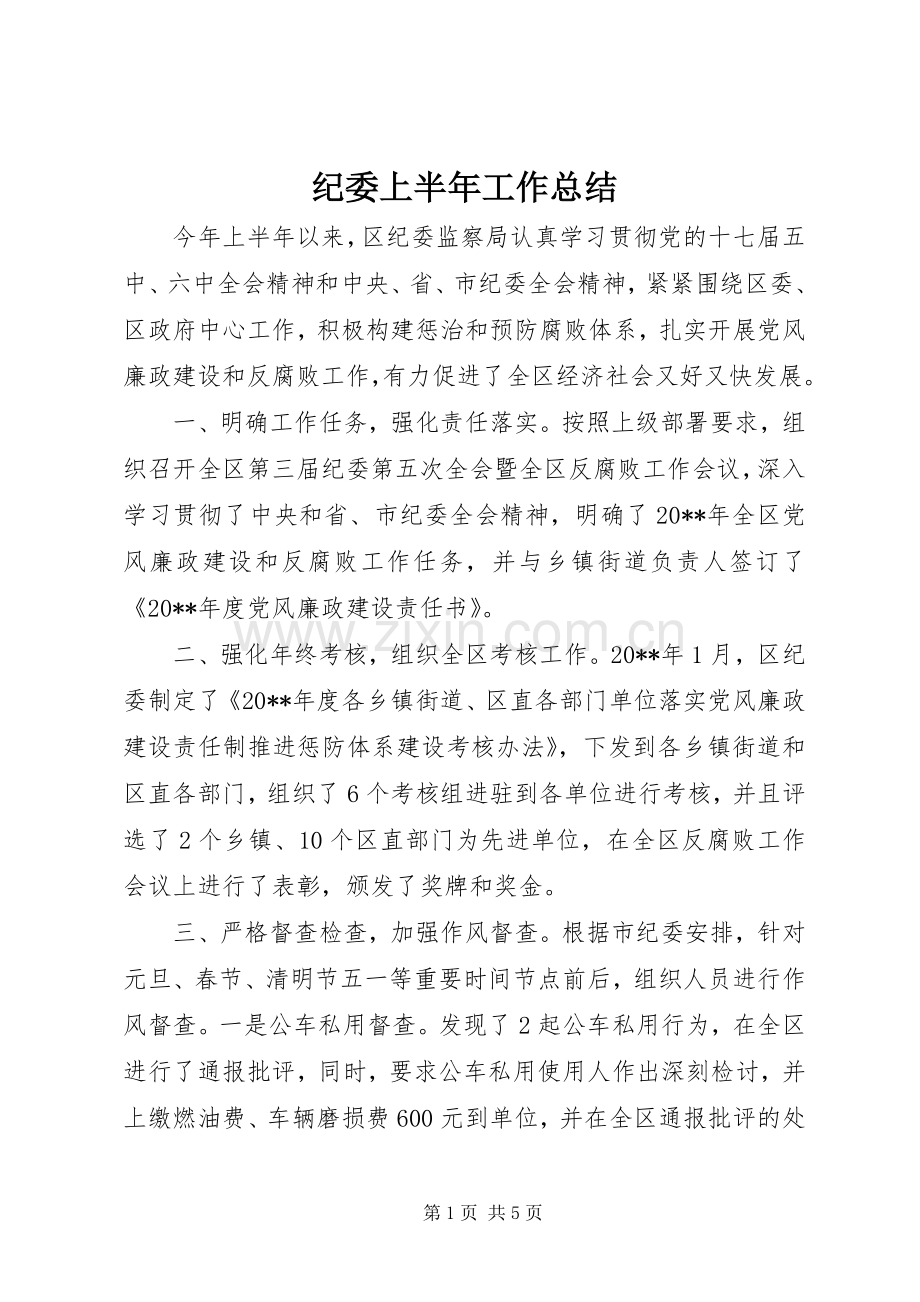 纪委上半年工作总结_1.docx_第1页