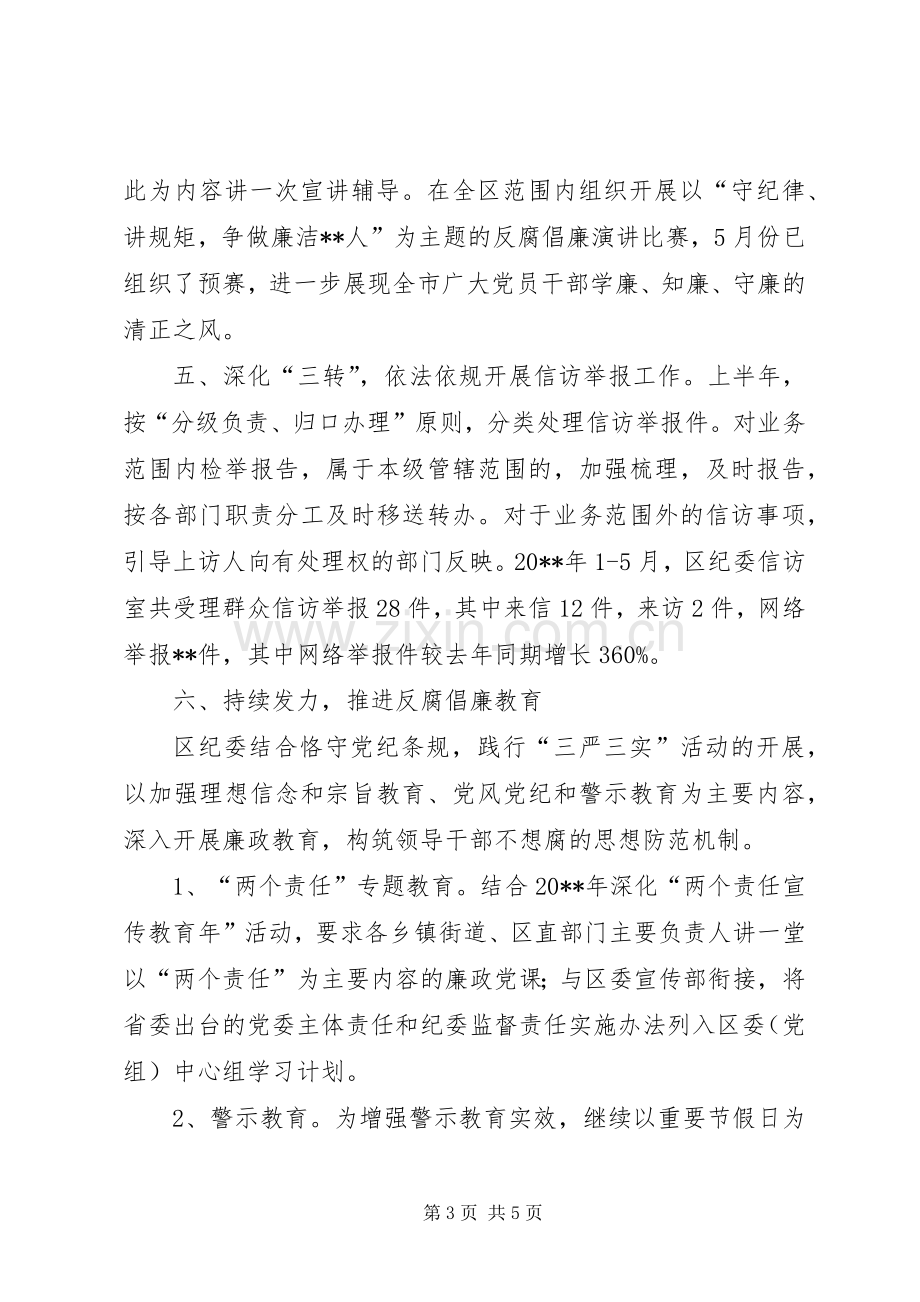 纪委上半年工作总结_1.docx_第3页