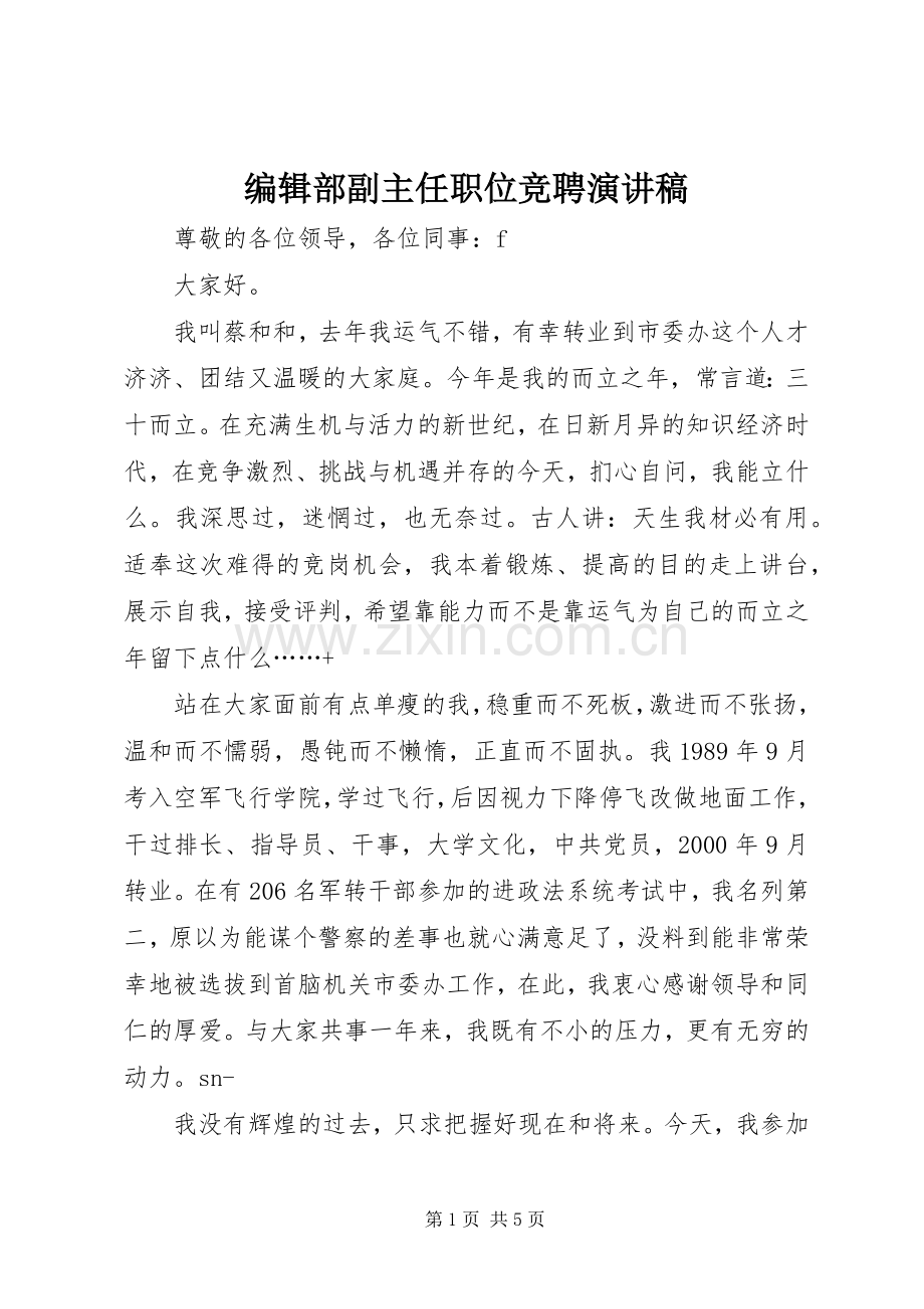 编辑部副主任职位竞聘演讲稿范文 (2).docx_第1页