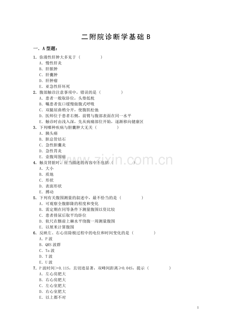 诊断学基础B.doc_第1页