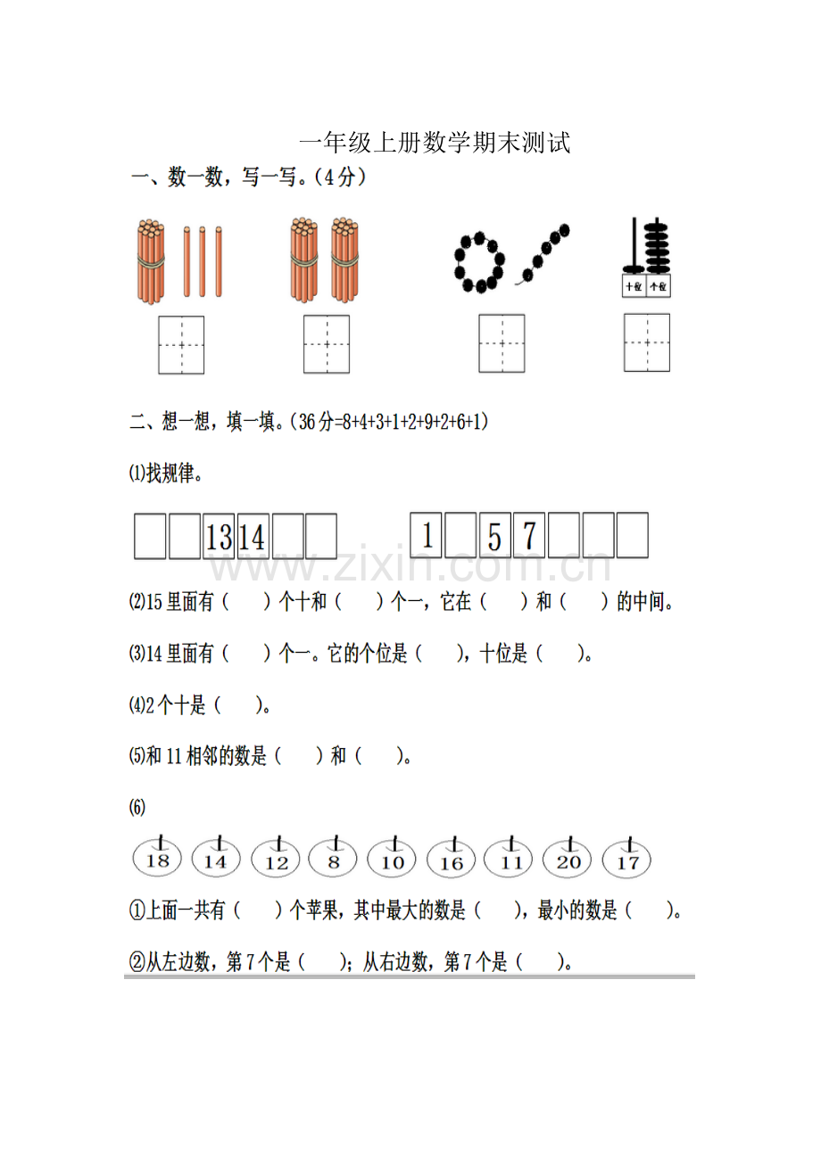 一年级上册数学期末测试.doc_第1页