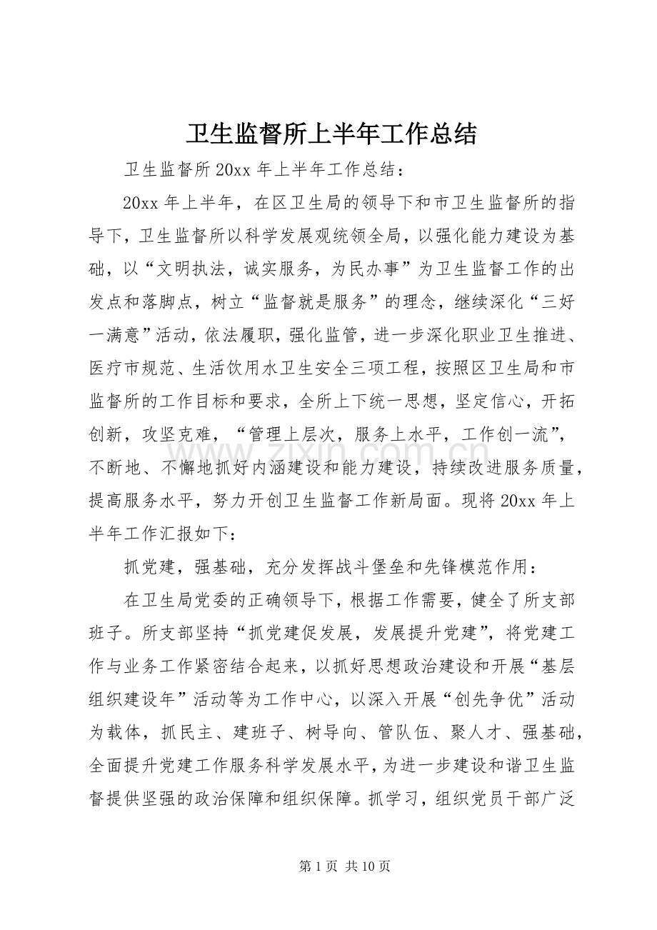 卫生监督所上半年工作总结_1.docx_第1页