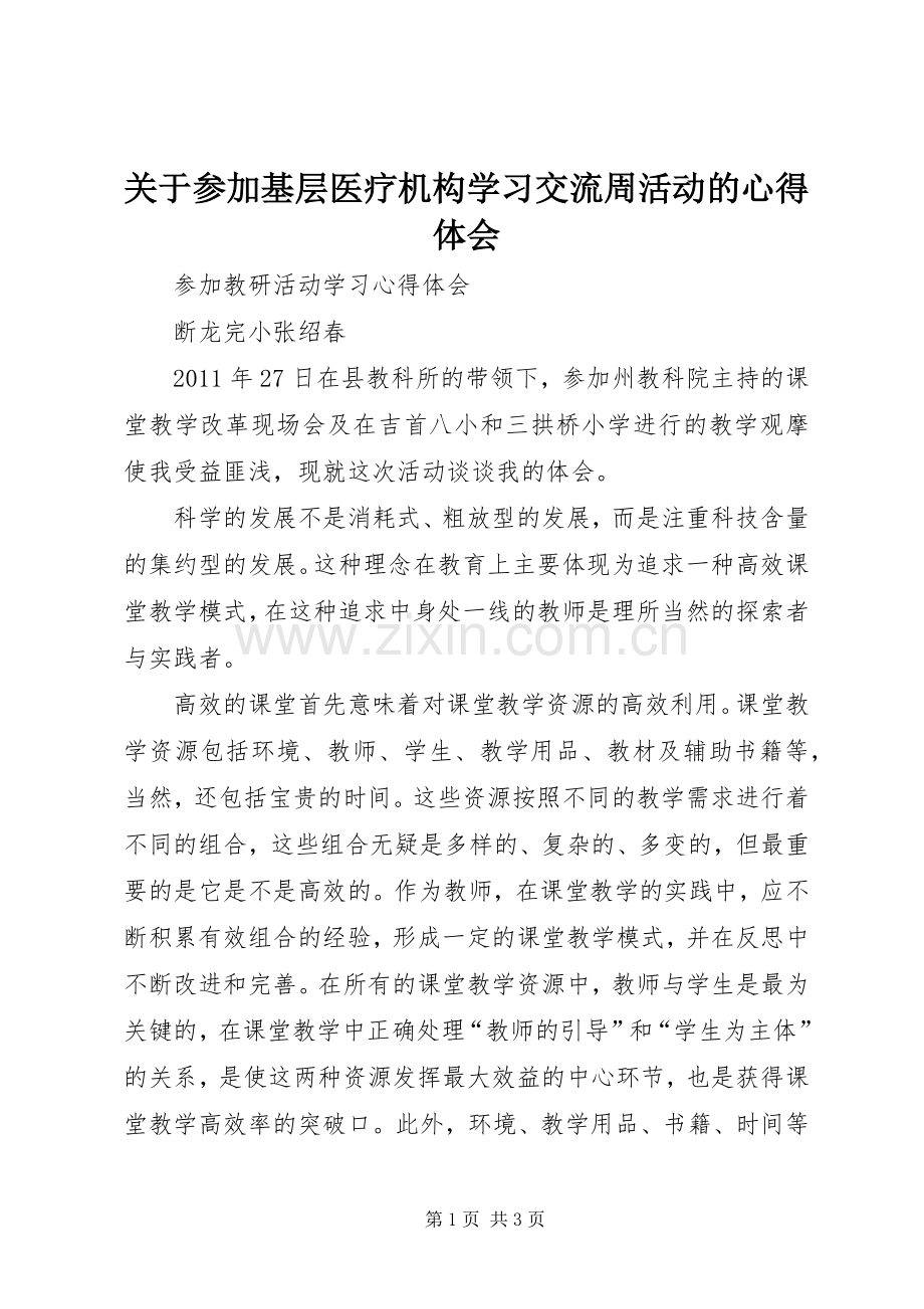 关于参加基层医疗机构学习交流周活动的心得体会_2.docx_第1页