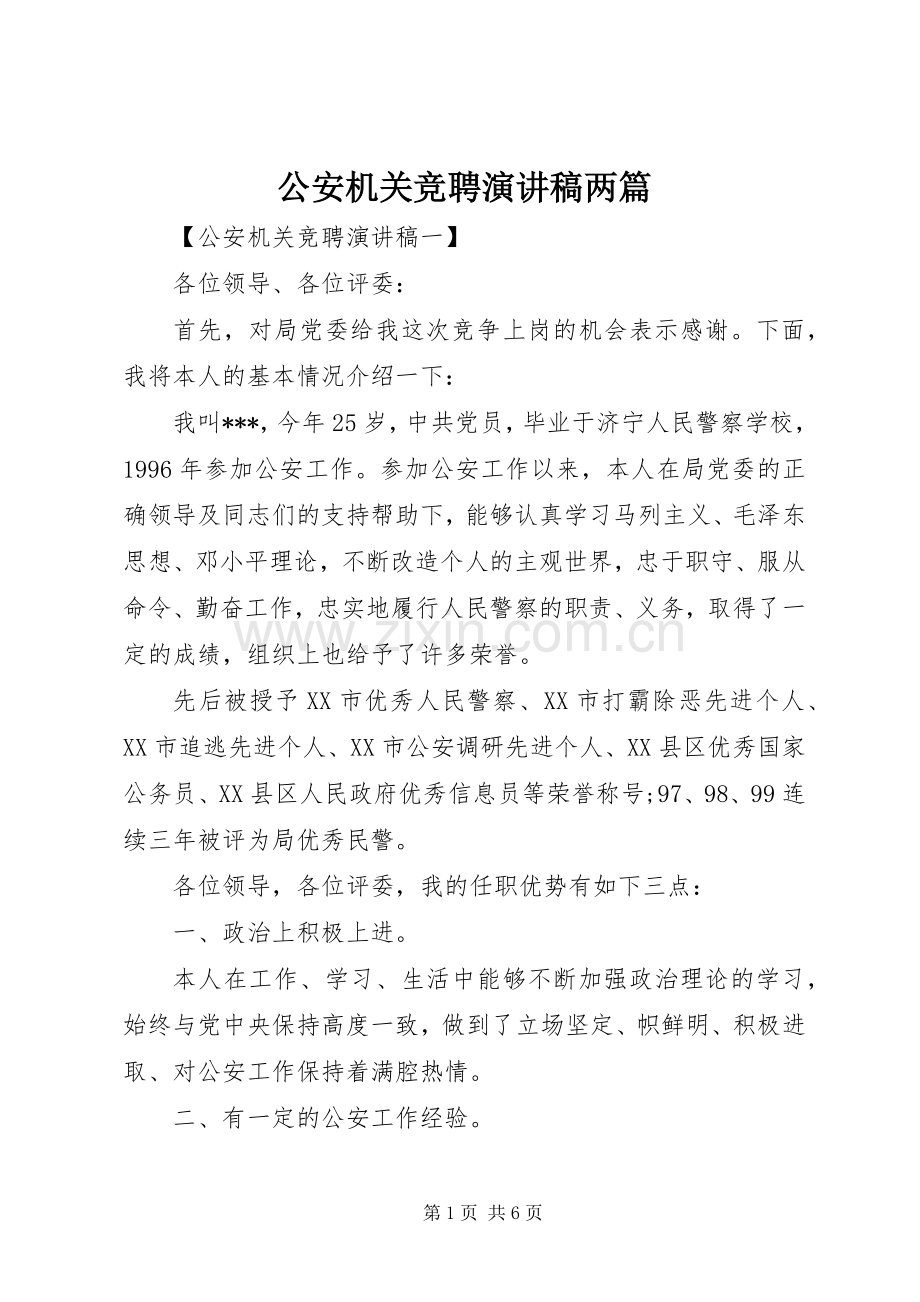 公安机关竞聘致辞演讲稿两篇.docx_第1页