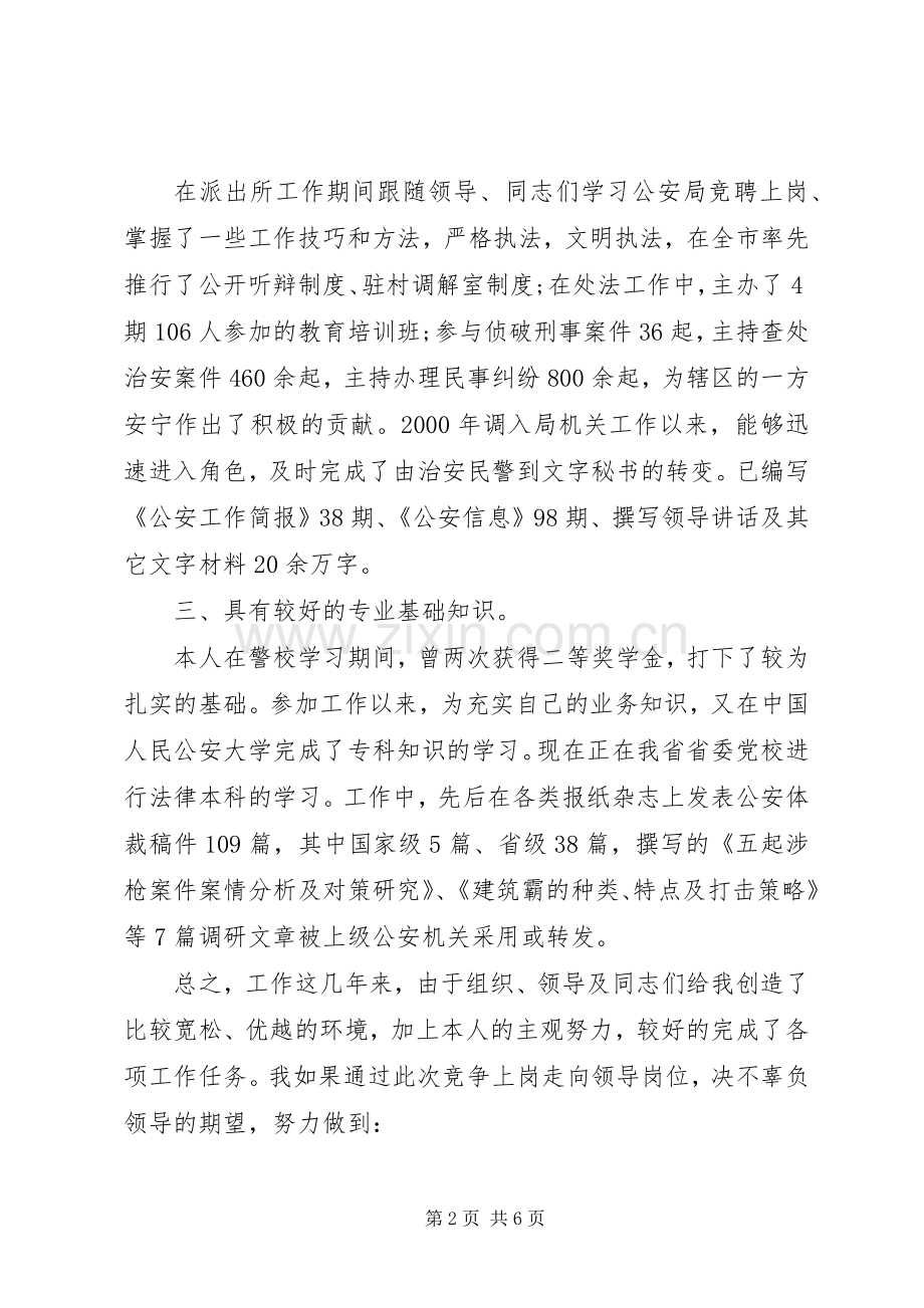 公安机关竞聘致辞演讲稿两篇.docx_第2页