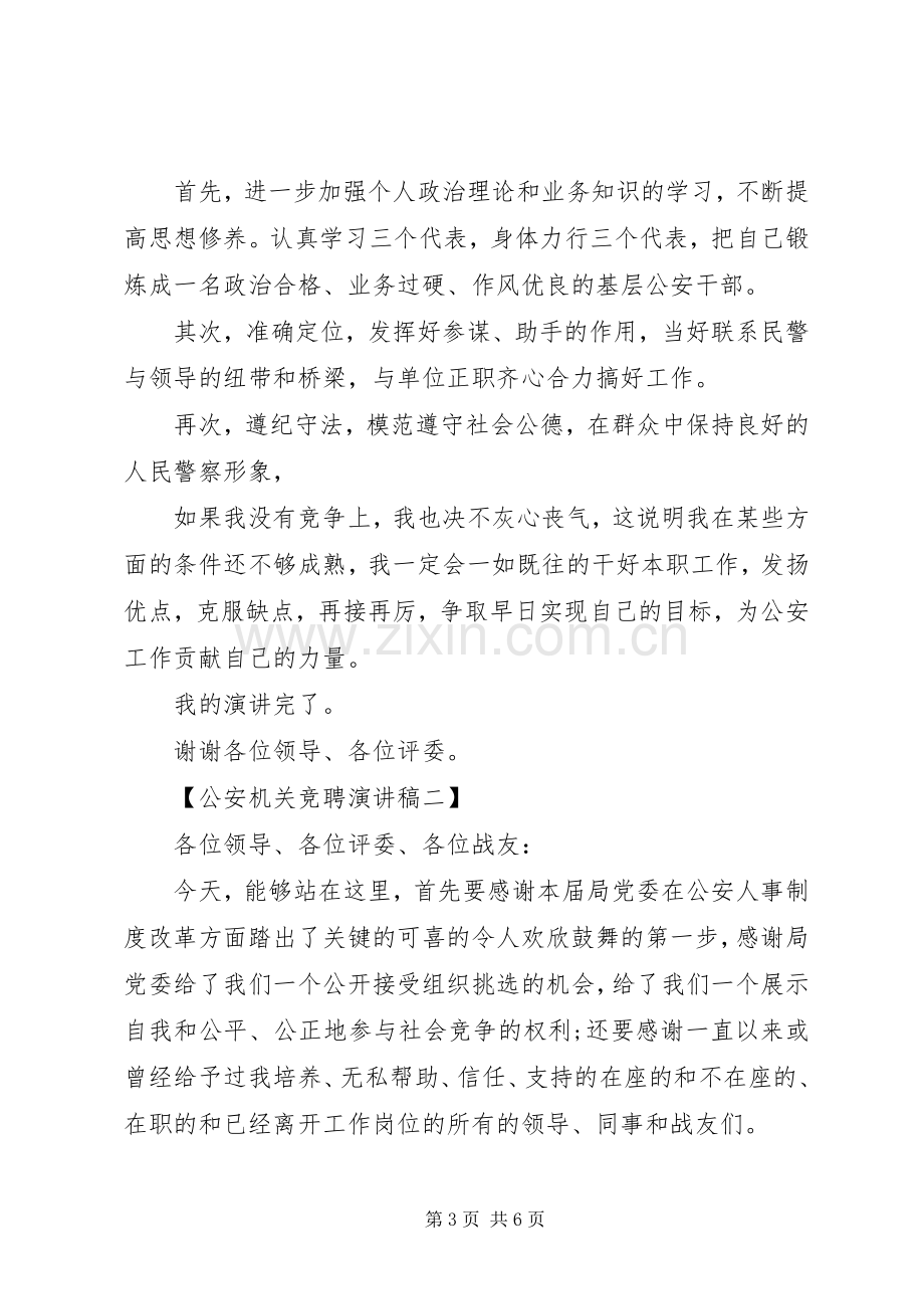 公安机关竞聘致辞演讲稿两篇.docx_第3页