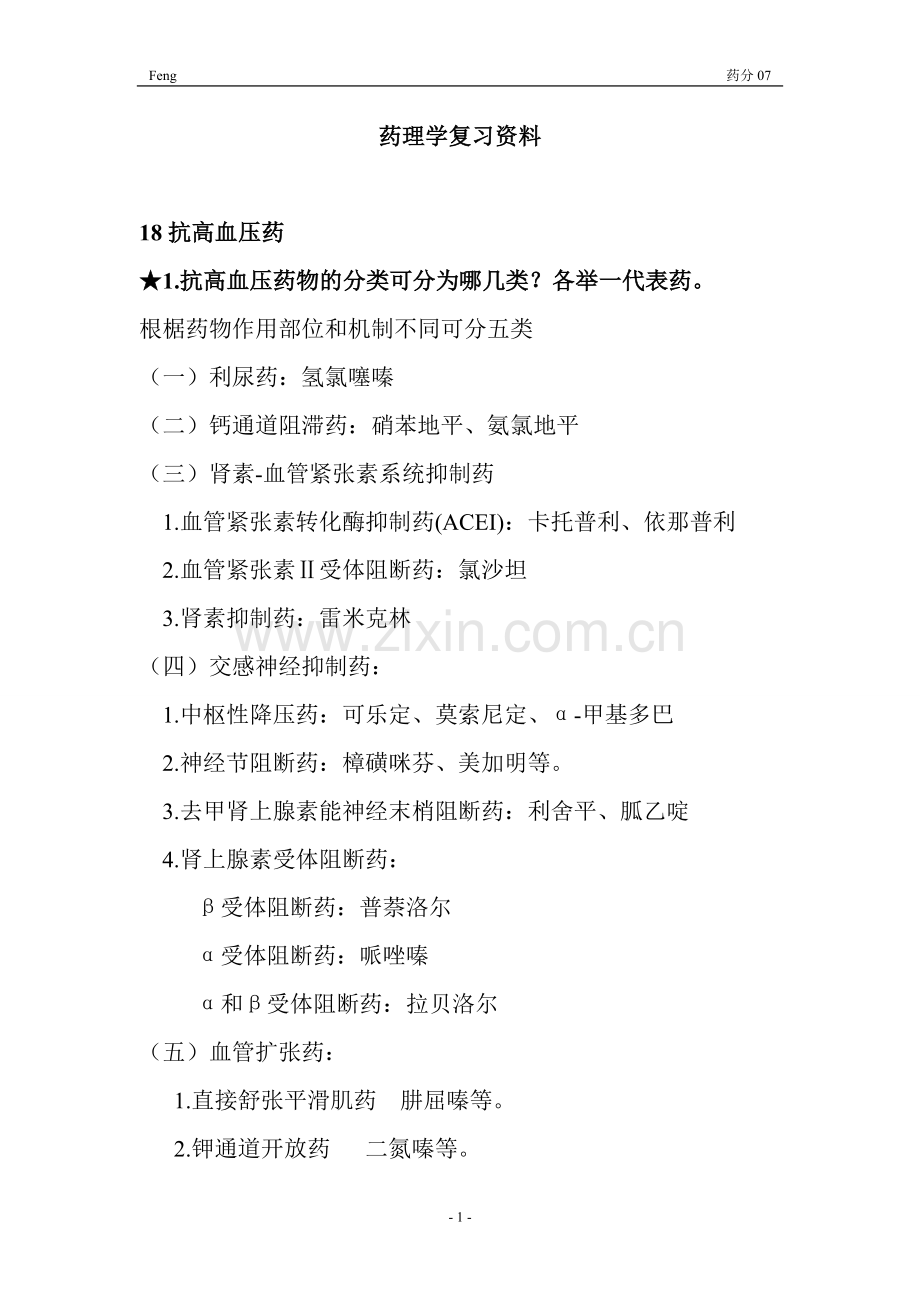 药理学复习资料!!!!!!!!!.doc_第1页