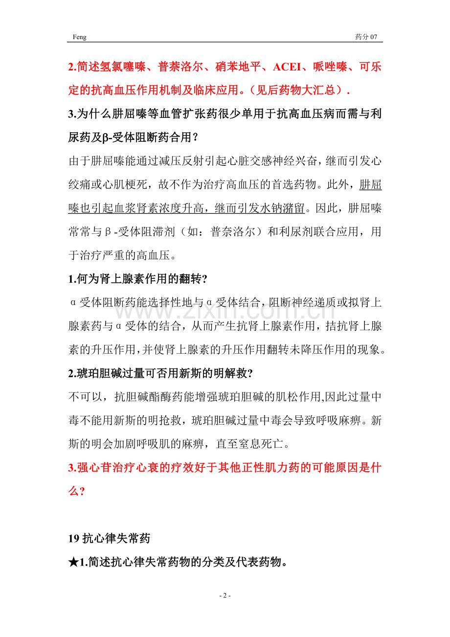 药理学复习资料!!!!!!!!!.doc_第2页